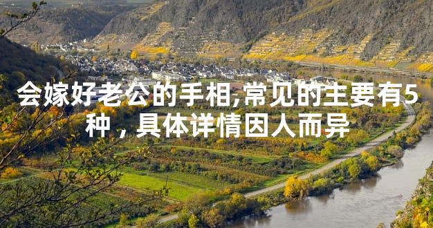 会嫁好老公的手相,常见的主要有5种,具体详情因人而异